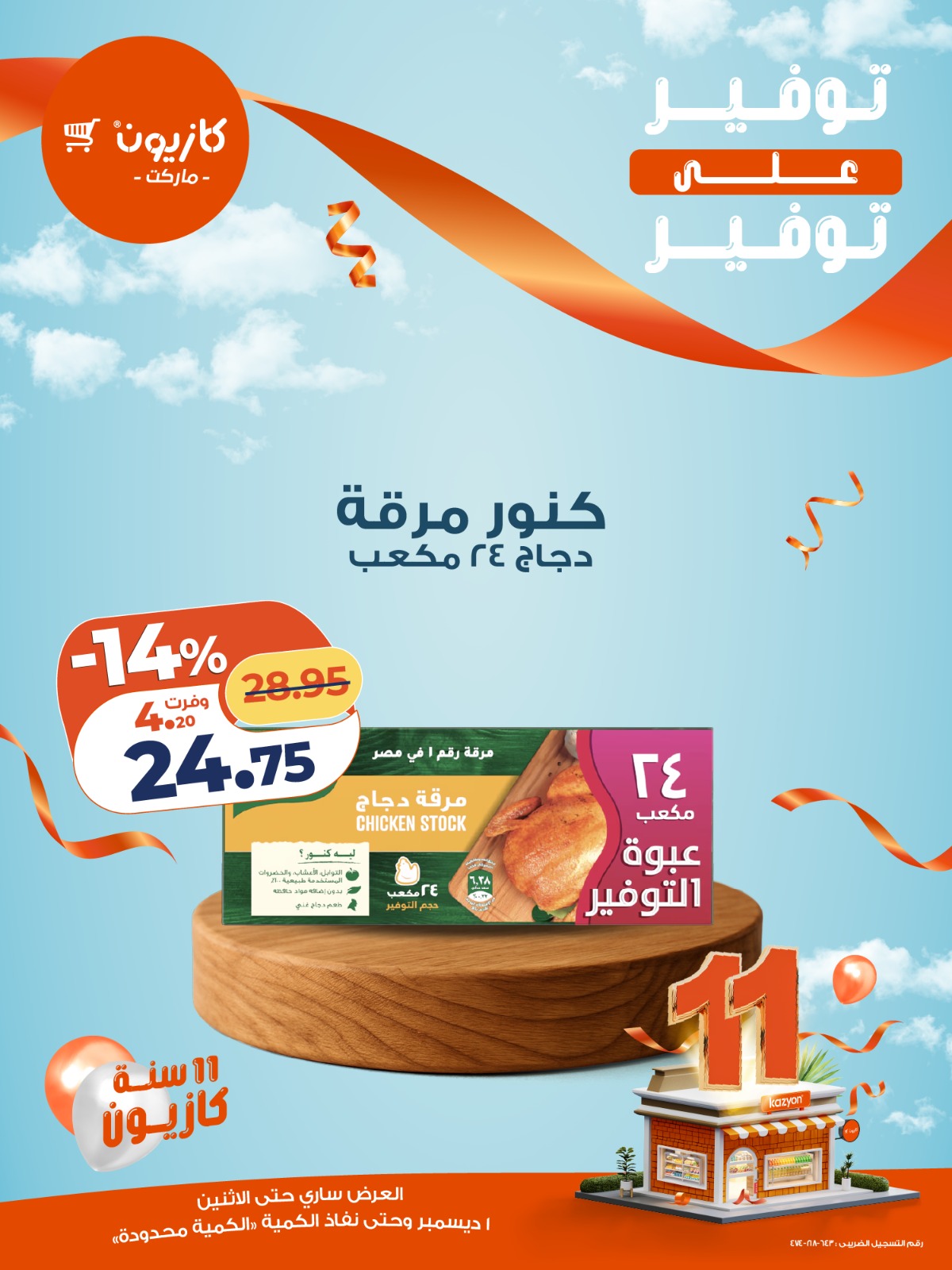 kazyon offers from 1dec to 1dec 2025 عروض كازيون من 1 ديسمبر حتى 1 ديسمبر 2025 صفحة رقم 4